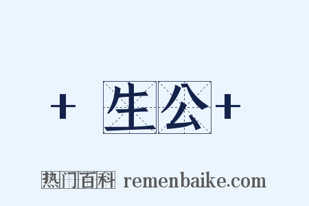 +生公+是什么意思的图片